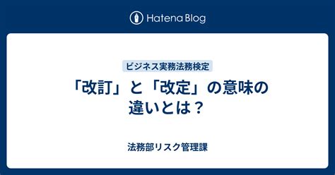 改正|「改正」と「改定」の違い。それぞれの意味や使用例。